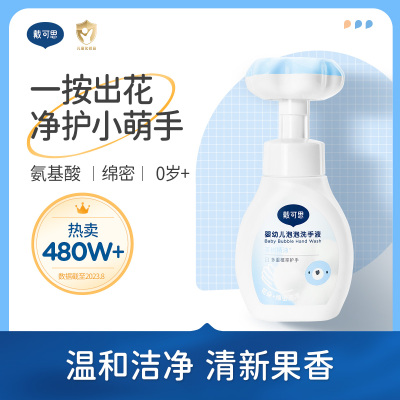 戴可思婴儿宝宝洗手液泡泡型温和