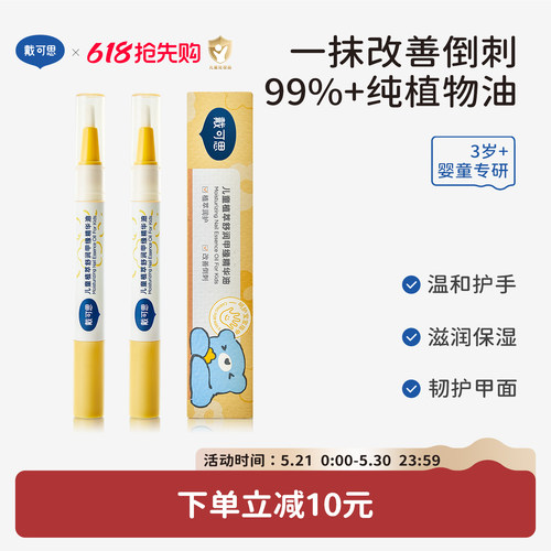 戴可思儿童指缘油改善倒刺