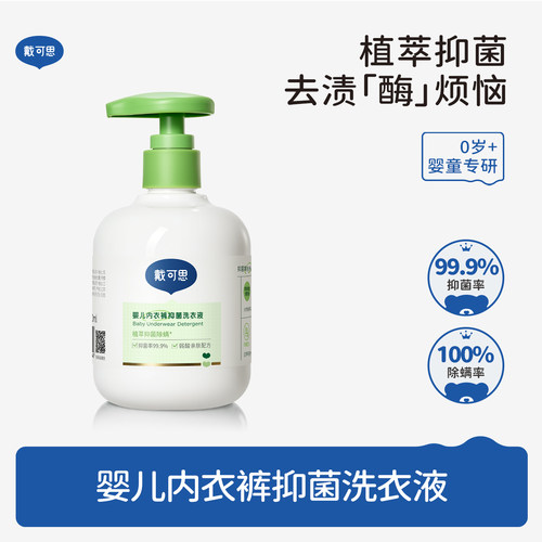 戴可思内衣裤专用洗衣液