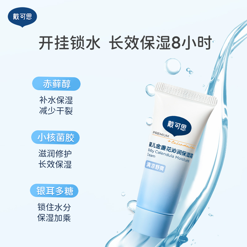 戴可思婴儿金盏花补水保湿面霜
