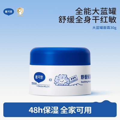 戴可思大白罐大蓝罐舒缓全身干红