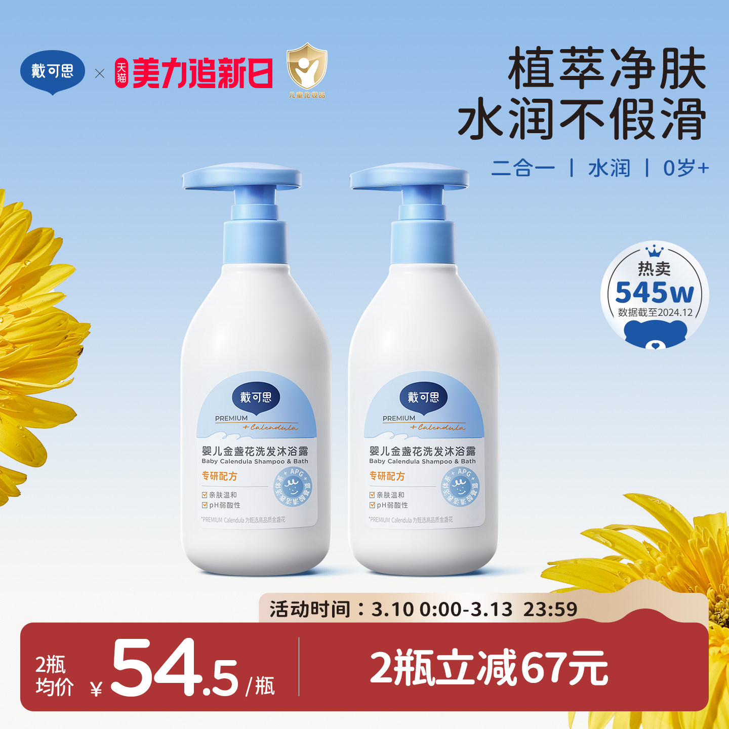 戴可思婴儿金盏花沐浴露洗发水二合一儿童宝宝沐浴乳婴童温和清洁