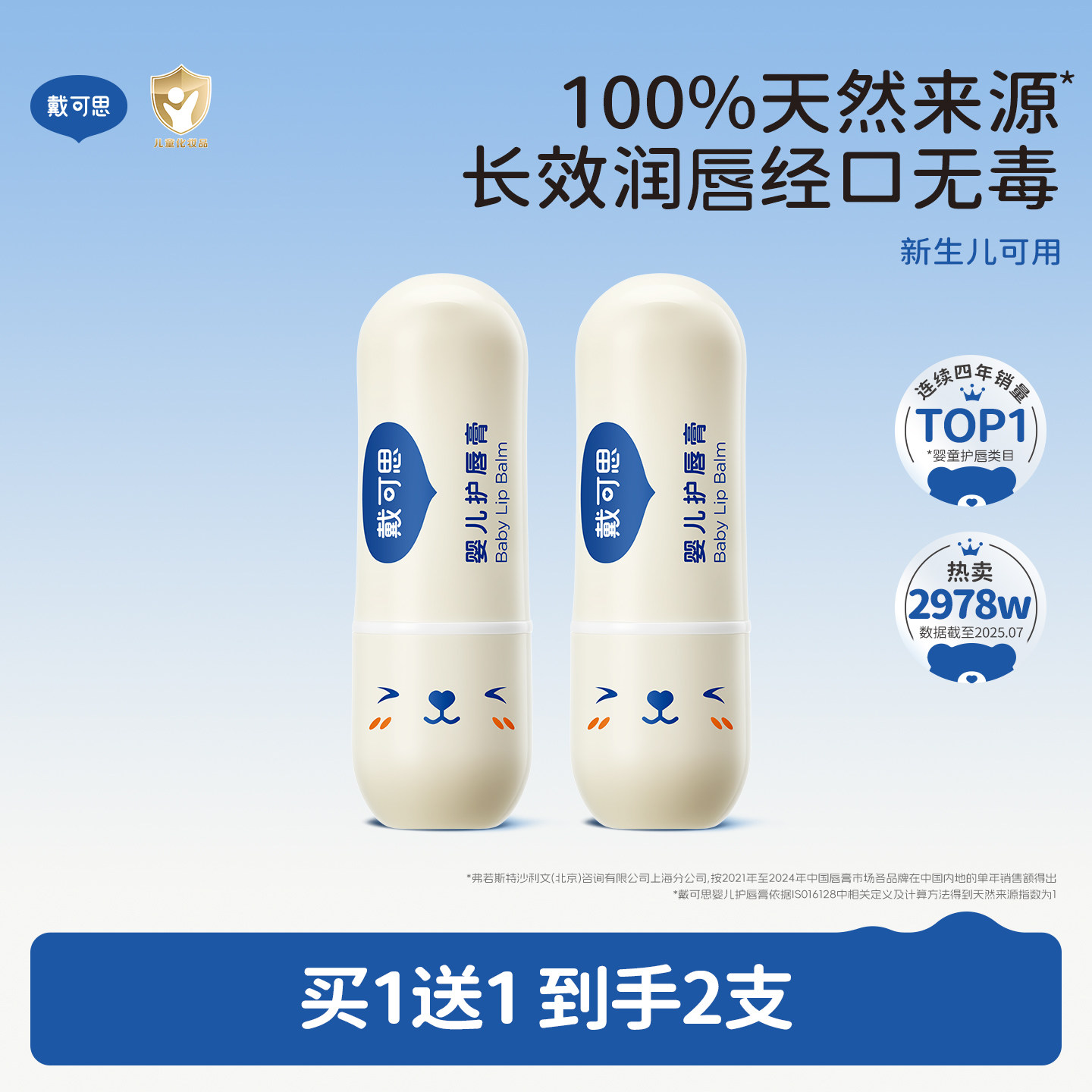 戴可思儿童唇膏宝宝润唇膏保湿滋润婴儿男女童护唇膏