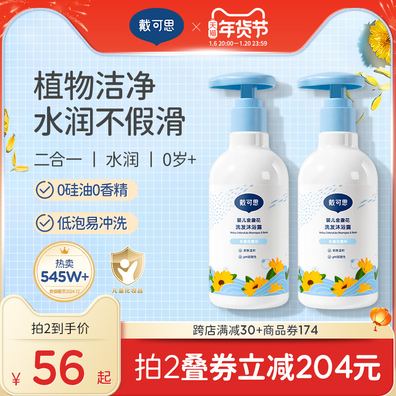 戴可思婴儿金盏花沐浴露洗发水二合一儿童宝宝沐浴乳洗护温和清洁