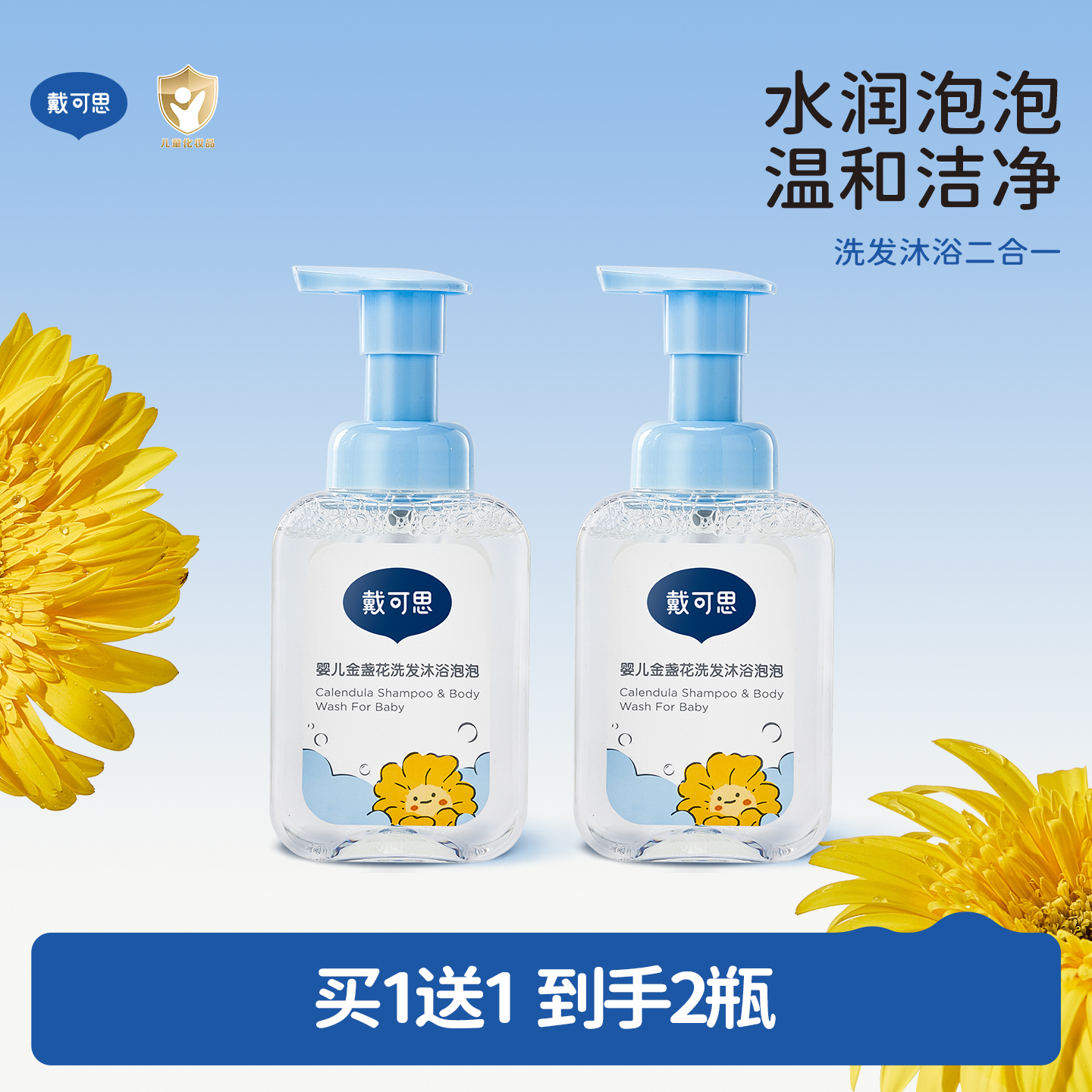 戴可思婴儿洗发沐浴二合一沐浴露泡泡型宝宝洗发水新生儿