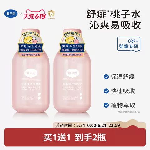 戴可思婴儿桃子水新生儿宝宝爽身露舒敏桃叶痱子水保湿液体爽身粉 图片 1