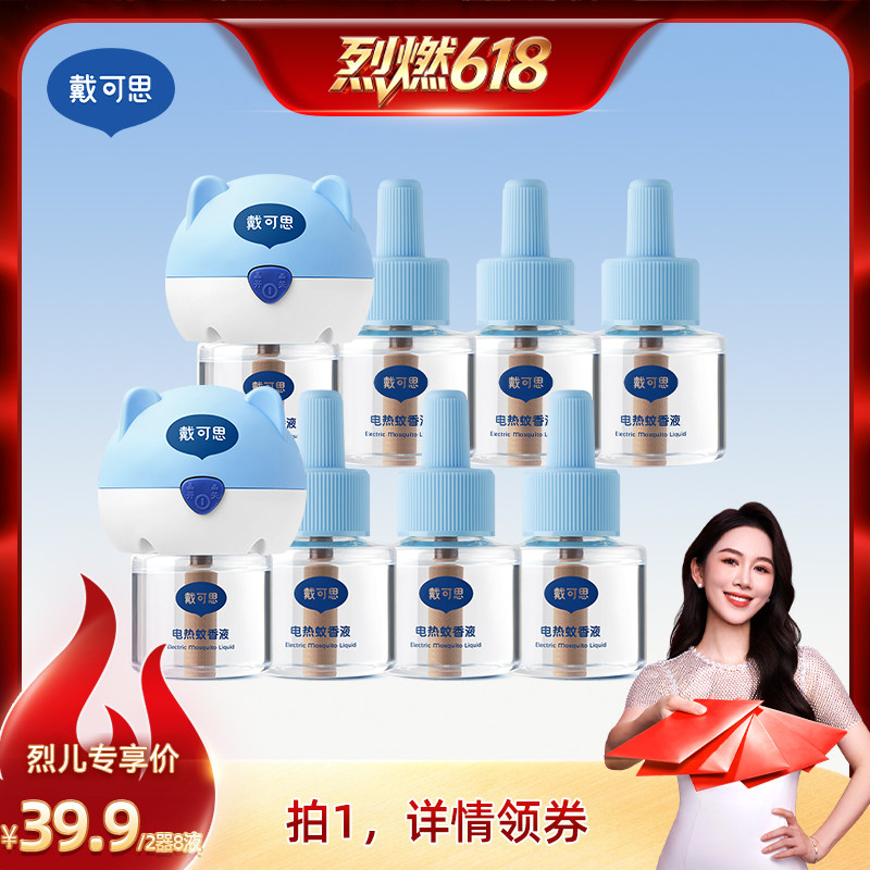 戴可思电蚊香液无烟无味