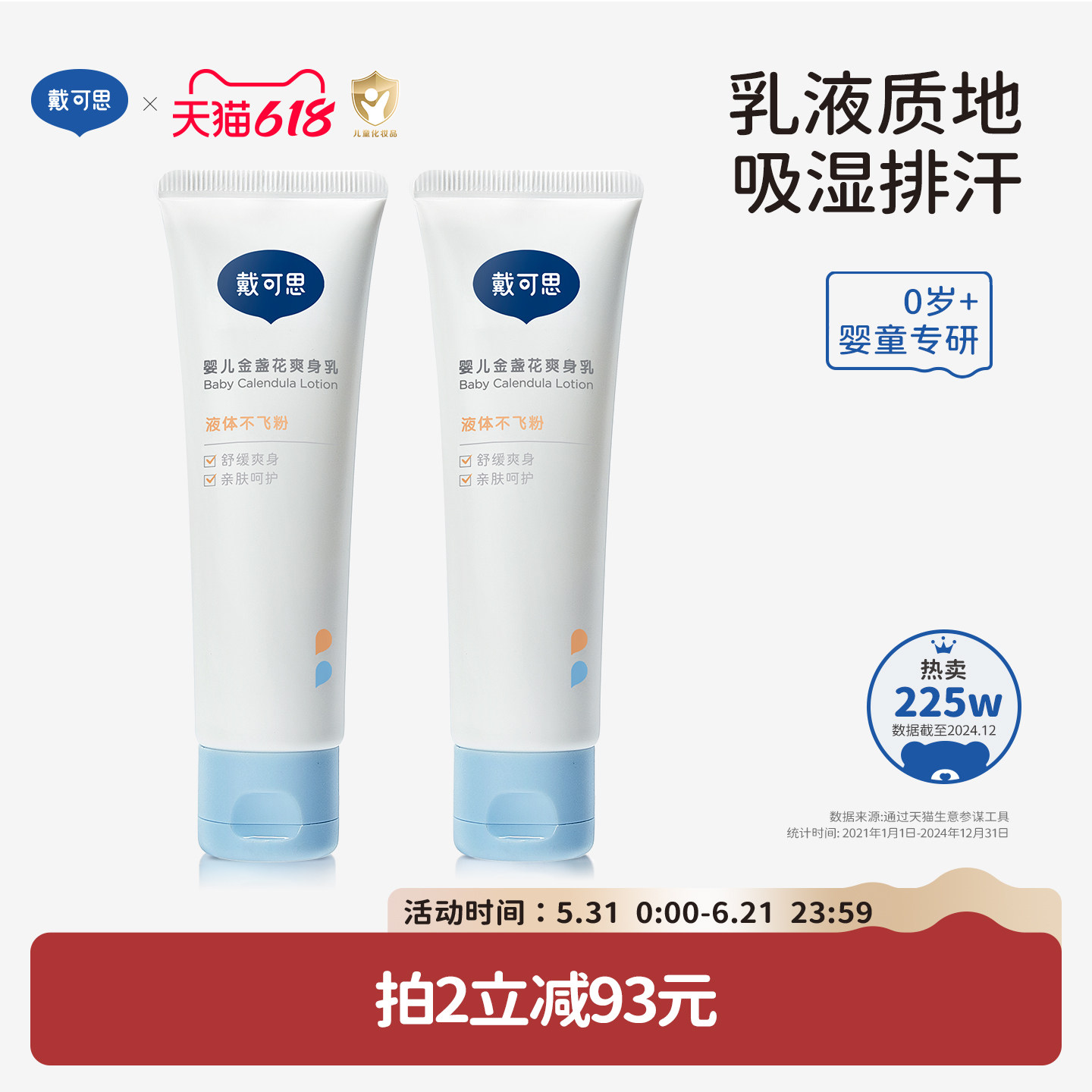戴可思液体爽身粉新生婴幼儿宝宝痱子粉吸湿排汗专用儿童爽身乳
