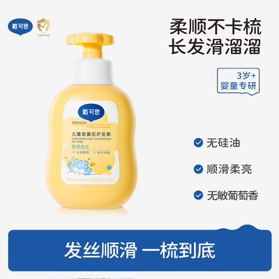 戴可思儿童金盏花护发素男女孩专用植萃无硅油滋润顺滑护发素