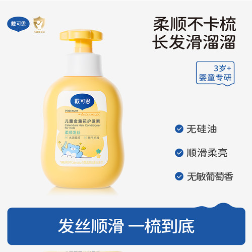 戴可思儿童金盏花护发素男女孩专用植萃无硅油滋润顺滑护发素