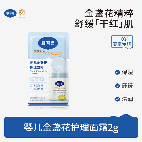 戴可思金盏花护理面霜早晚霜CP