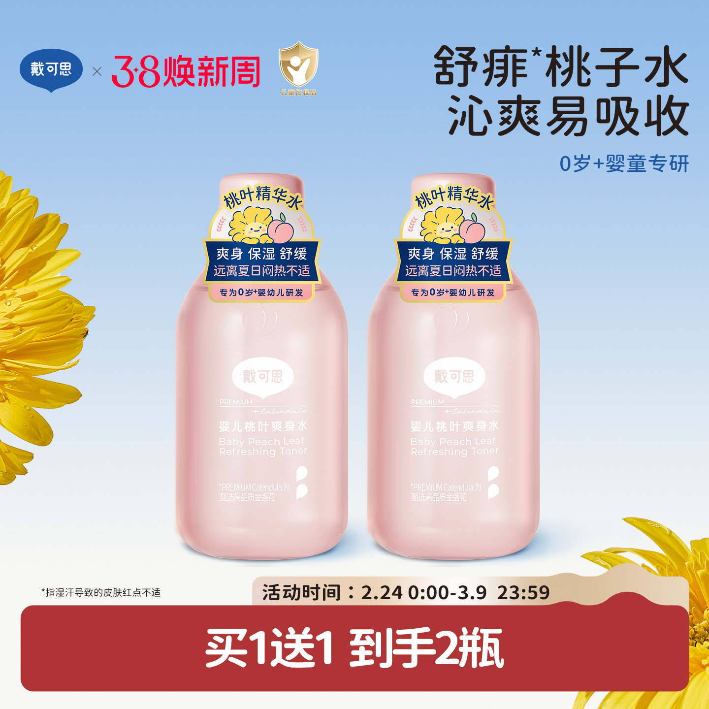 戴可思婴儿桃叶爽身水爽身露新生儿宝宝痱子水舒敏爽肤露桃子水