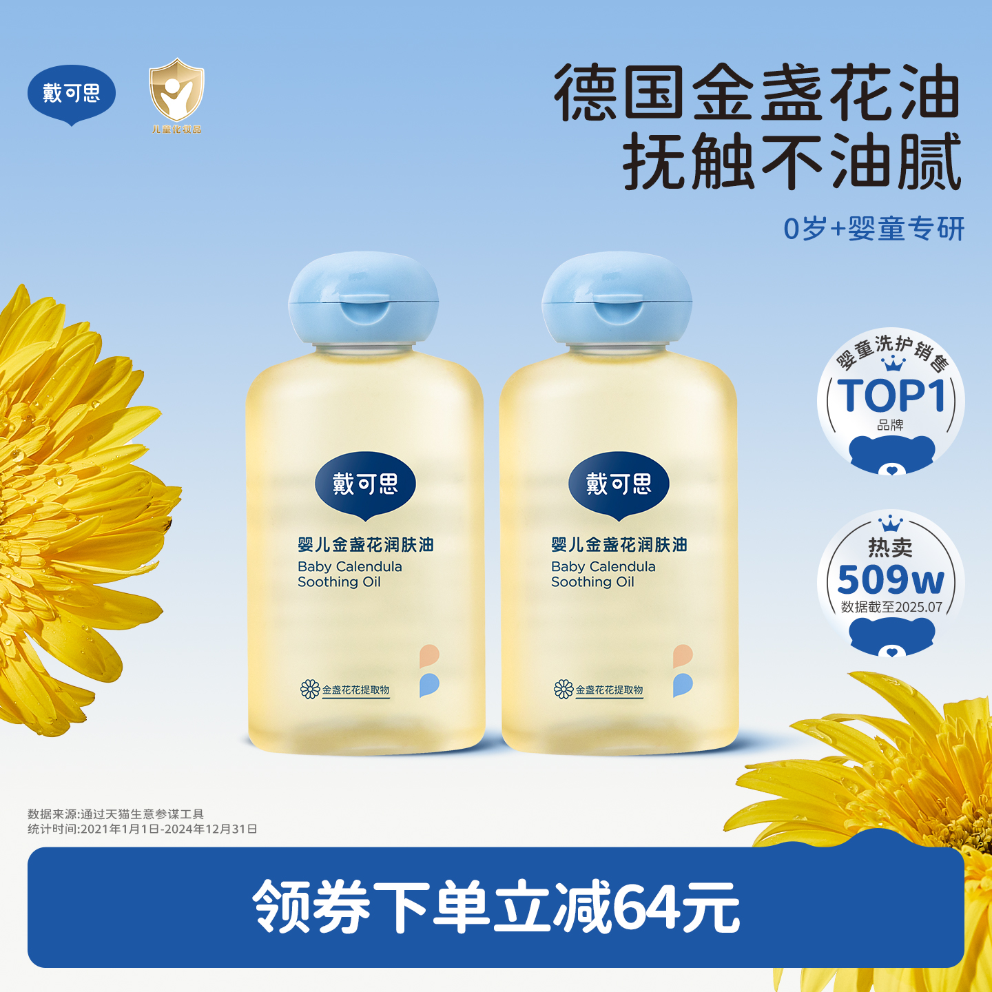 戴可思金盏花婴儿抚触油润肤油