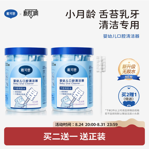 戴可思婴儿口腔清洁棉棒EO灭菌