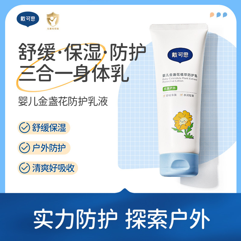 戴可思婴儿金盏花植萃防护乳儿童春夏户外防护舒缓保湿润肤身体乳