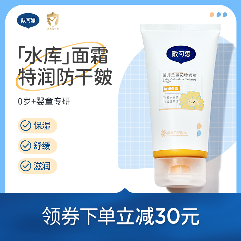 戴可思婴儿金盏花特润面霜新生宝宝春夏季面霜滋润补水儿童润肤乳