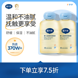戴可思金盏花婴儿抚触油润肤油