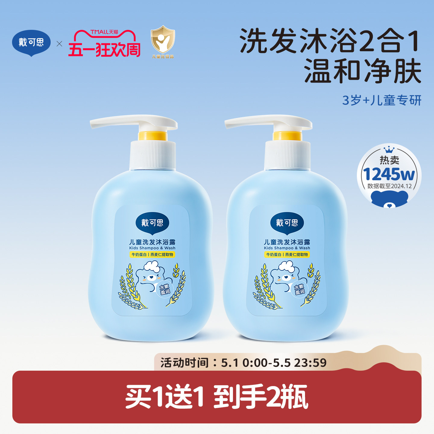 戴可思儿童沐浴露洗发水二合一宝宝洗发沐浴露专用洗护套装
