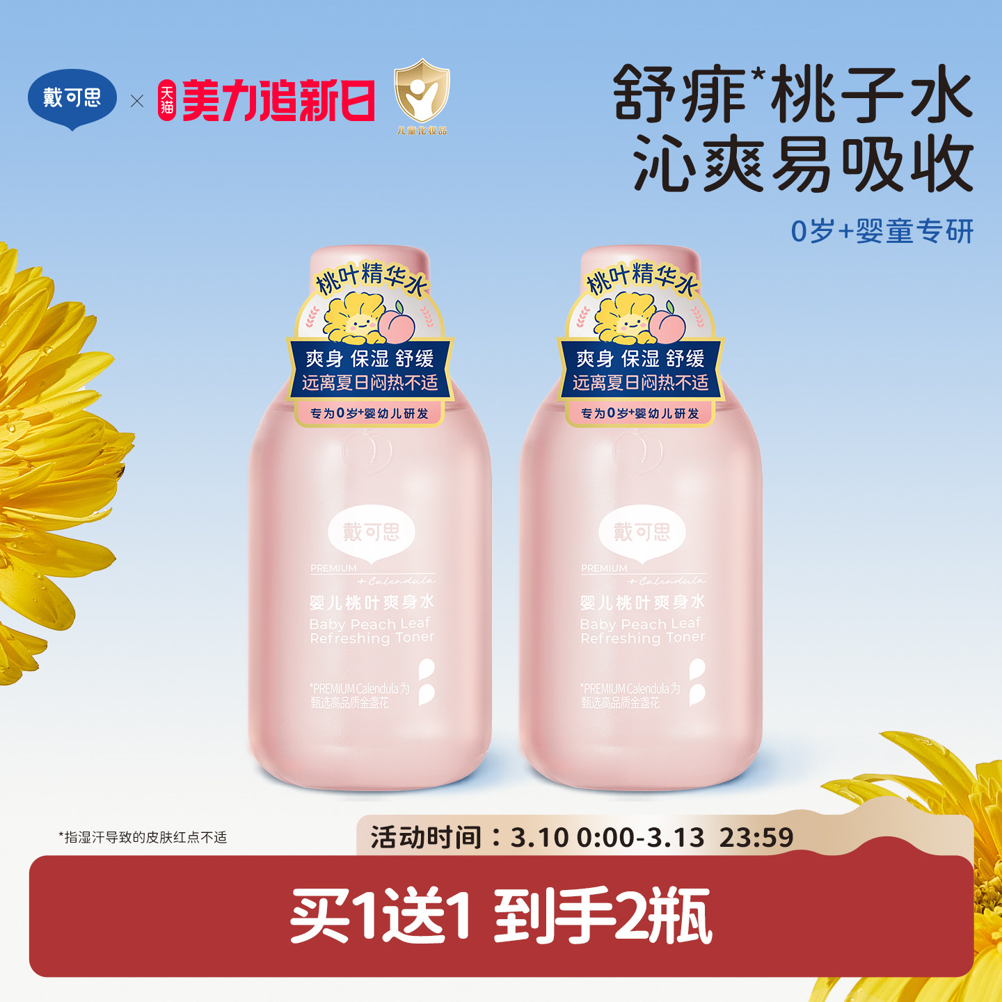 戴可思婴儿桃叶爽身水爽身露新生儿宝宝痱子水舒敏爽肤露桃子水