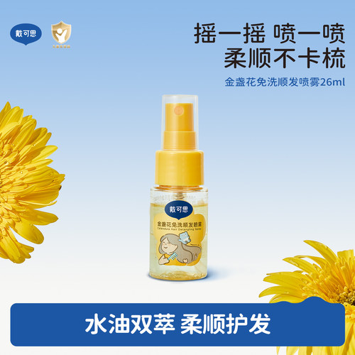 戴可思儿童免洗顺发喷雾26ml不卡梳