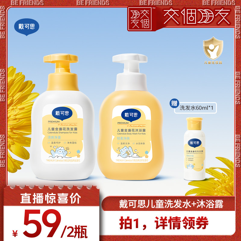 戴可思儿童金盏花洗发露+沐浴露
