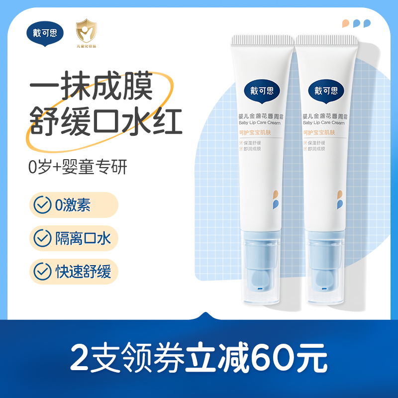戴可思婴儿唇周膏宝宝专用口水膏金盏花唇周护理霜滋润乳液面霜