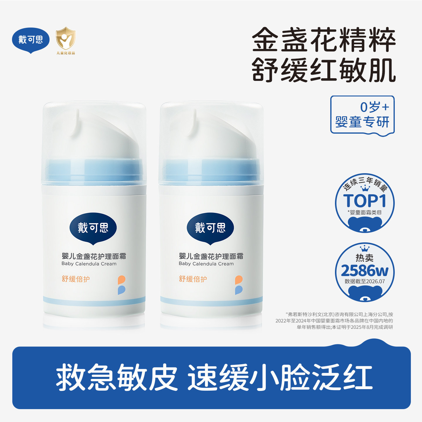 戴可思秋冬婴童金盏花护理面霜