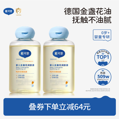 戴可思金盏花婴儿抚触油润肤油