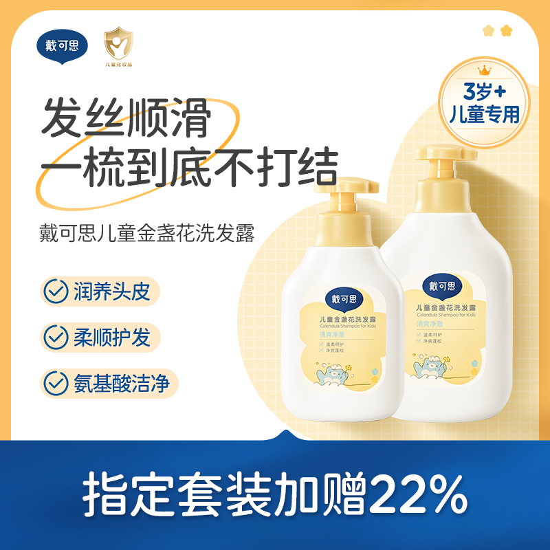 戴可思洗发水沐浴露3-6-12岁