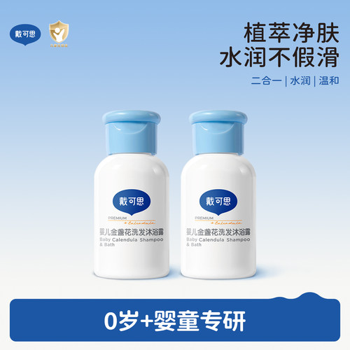 戴可思金盏花沐浴露洗发水二合一宝宝洗发沐浴30ml顺手买 - 封面