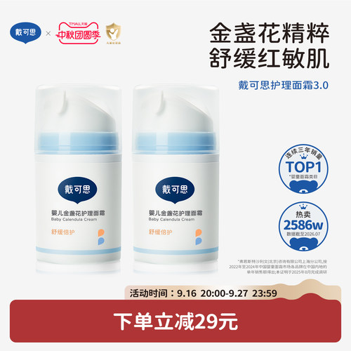 戴可思秋冬婴童金盏花护理面霜