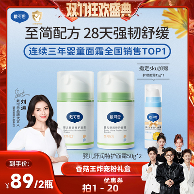 戴可思婴儿秋冬面霜敏感肌可用