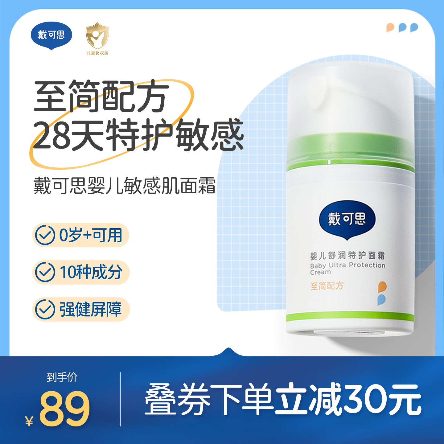 戴可思婴儿敏弱肌面霜舒缓秋冬润肤乳滋润补水儿童面霜舒润保湿霜