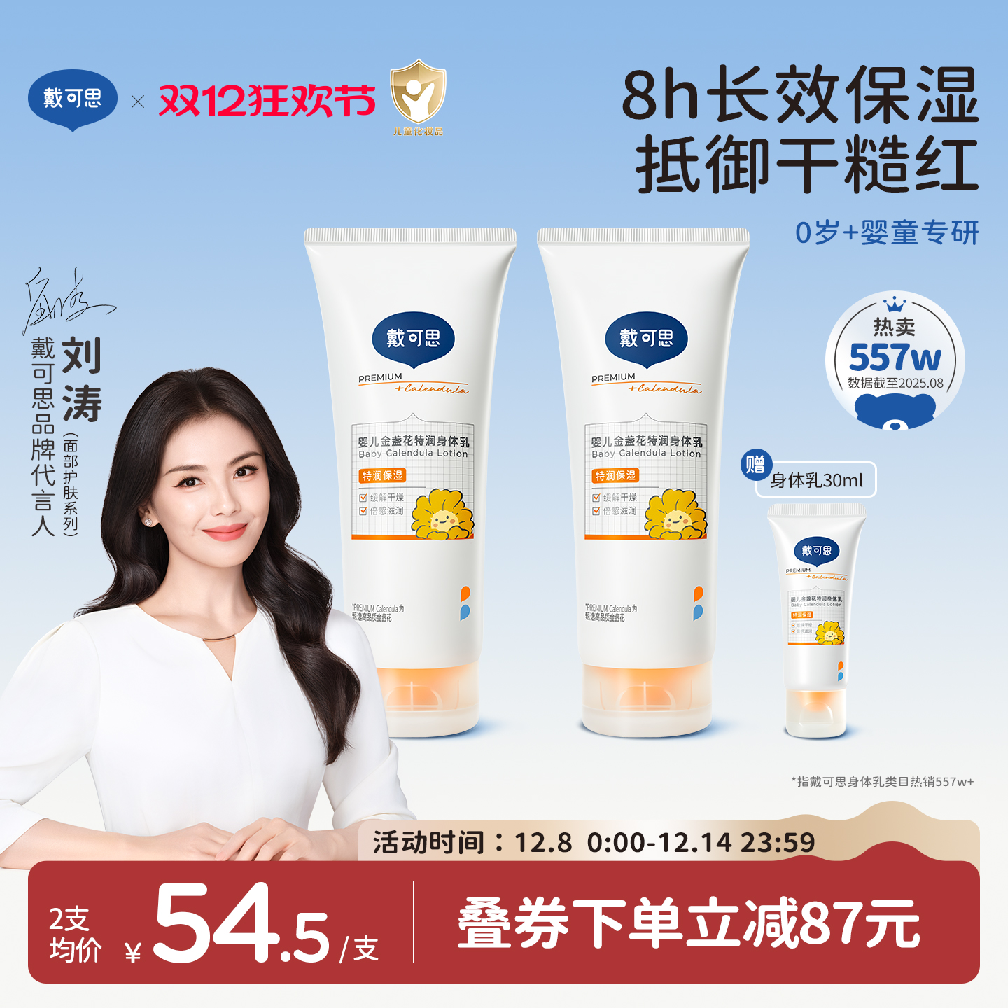 戴可思婴儿金盏花身体乳2支