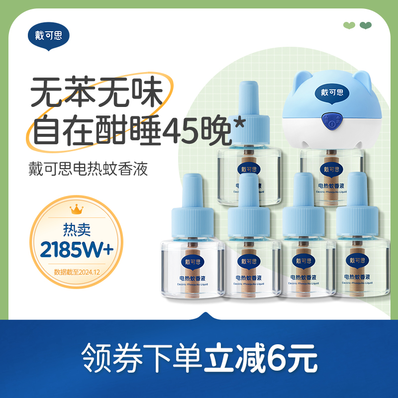 戴可思電蚊香液無煙無味全家可用