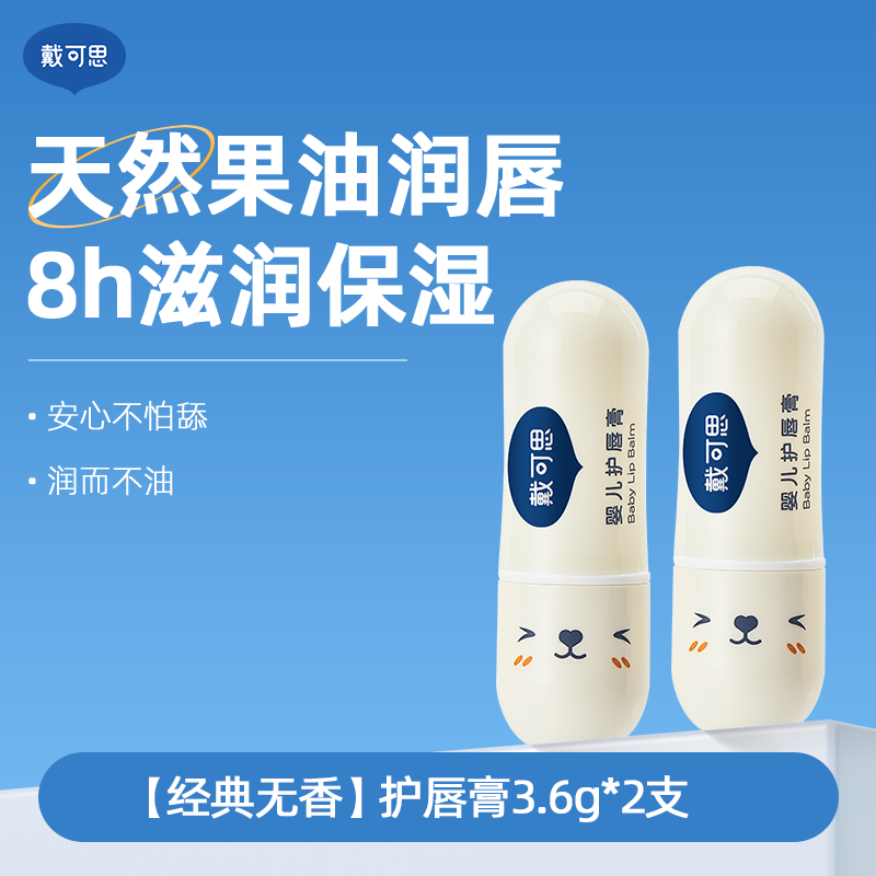戴可思儿童唇膏宝宝润唇膏保湿滋润婴儿男女童护唇膏