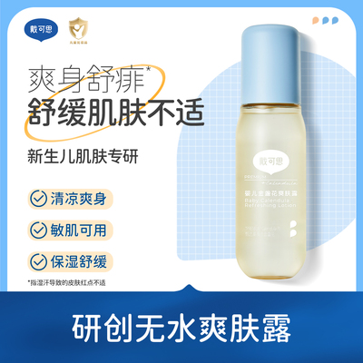 戴可思婴儿爽身露舒缓肌肤不适