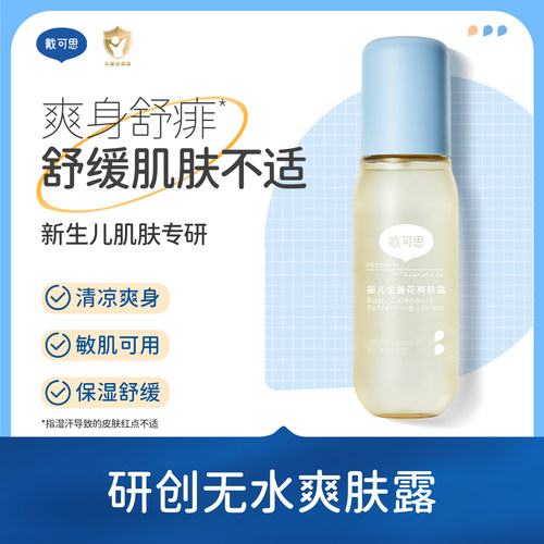 戴可思婴儿爽身露舒缓肌肤不适