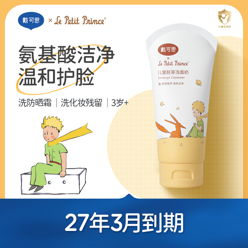 【27年3月到期】戴可思&小王子联名儿童胚芽洗面奶氨基酸洁面