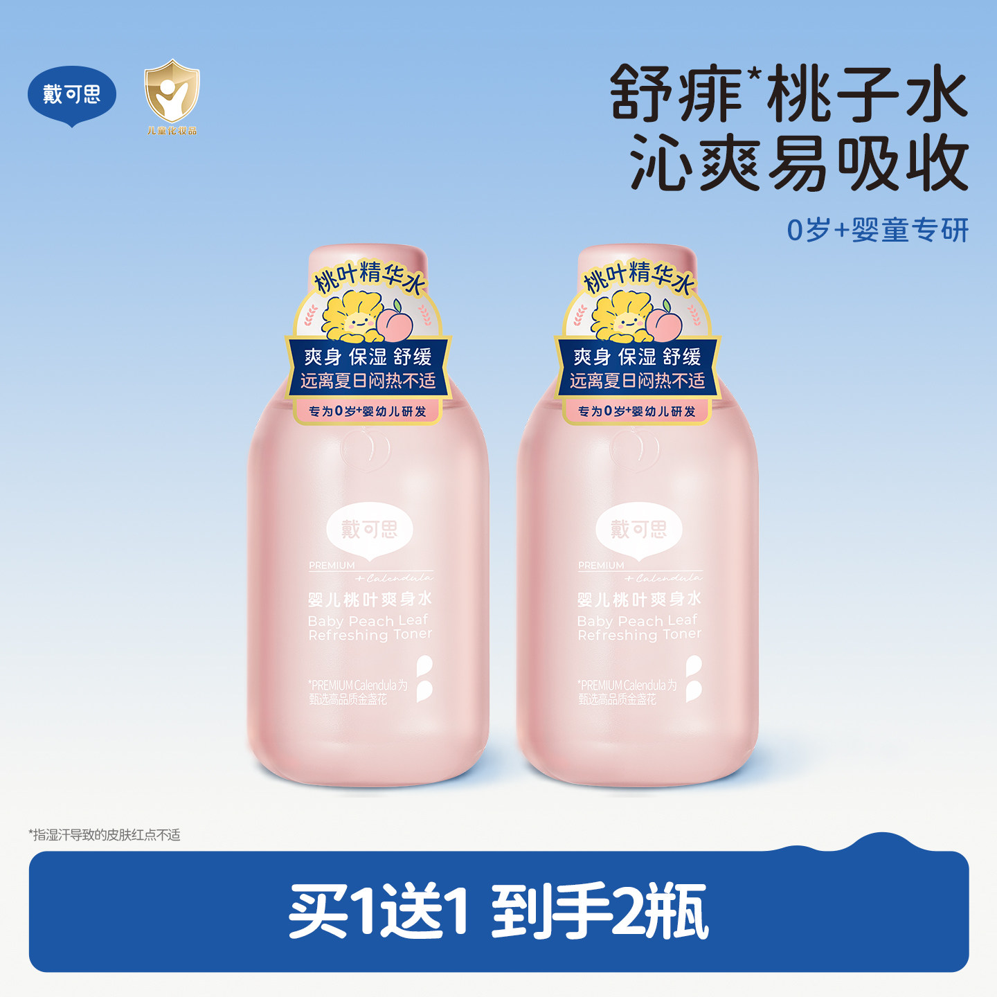 戴可思婴儿桃子水爽身露