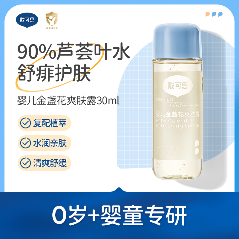 戴可思婴儿爽身露远离淹肤红点