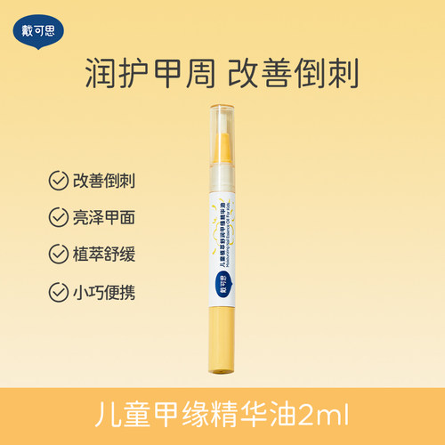 戴可思儿童指缘油改善倒刺