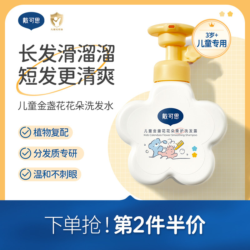 戴可思儿童花朵洗发水女童男童3-6-12岁大童宝宝洗发露洗头膏