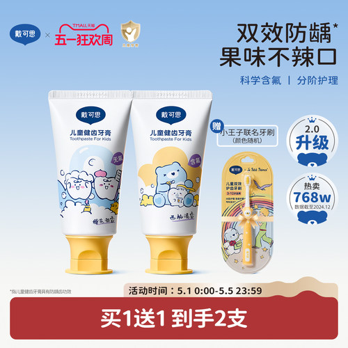 科学含氟量不辣口戴可思宝宝牙膏