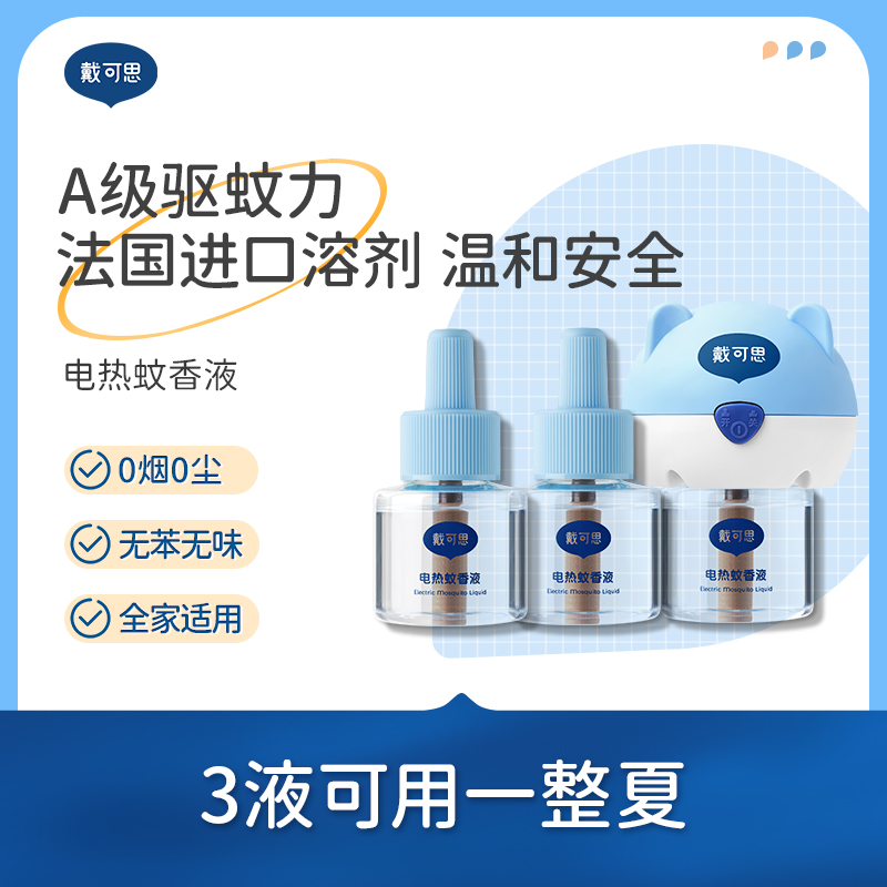 戴可思电蚊香液室内驱蚊灭蚊器无烟无味防护乳