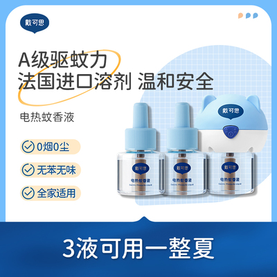 戴可思电蚊香液室内驱蚊灭蚊器无烟无味防护乳