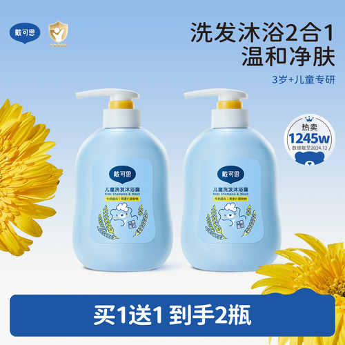 戴可思儿童沐浴露洗发水二合一婴儿宝宝洗发沐浴露专用洗护套装