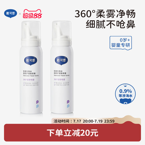 戴可思儿童鼻喷海盐水75ml
