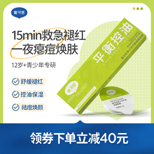 戴可思青少年平衡调理面膜12岁以上祛痘焕颜舒缓褪红平衡控油冻膜