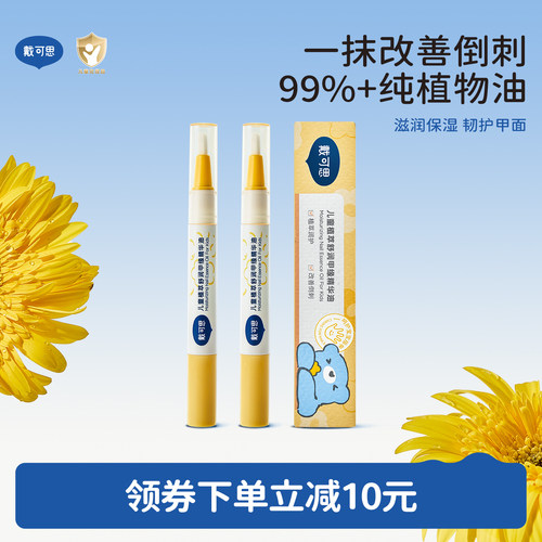 戴可思儿童指缘油改善倒刺